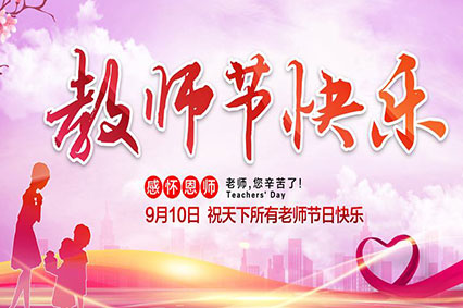 上海榴莲视频黄下载广告公司致敬2019年教师节—老师，您好！