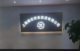 雄志劳务派遣公司榴莲视频网站入口，由榴莲视频黄下载倾力打造