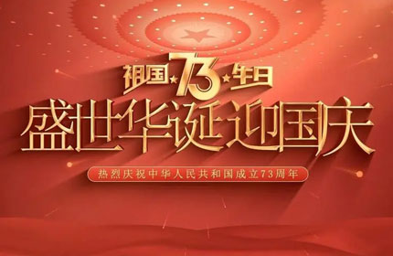 欢度国庆，榴莲视频黄下载告诉你国庆节的由来及意义