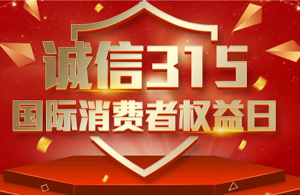 315国际消费者权益日，消费者的这些权利要知道